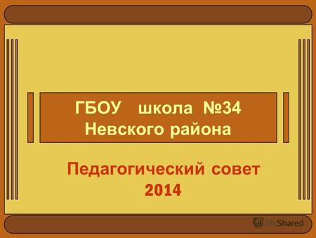 ГБОУ школа 34 Невского района Педагогический совет 2014.