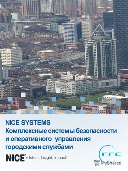 NICE SYSTEMS Комплексные системы безопасности и оперативного управления городскими службами.