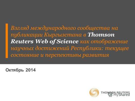 Октябрь 2014 Взгляд международного сообщества на публикации Кыргызстана в Thomson Reuters Web of Science как отображение научных достижений Республики: