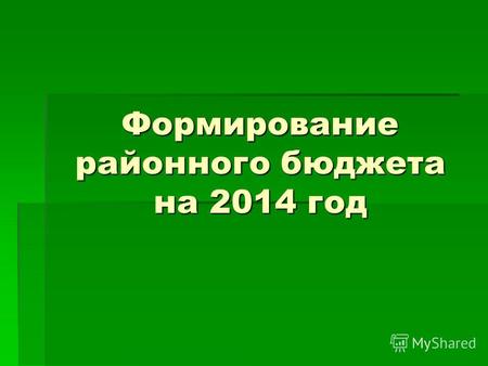 Формирование районного бюджета на 2014 год. Формирование районного бюджета на 2014 год, тыс. грн.