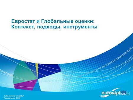Yalta Seminar on Global Assessments, 2009 Евростат и Глобальные оценки: Контекст, подходы, инструменты.