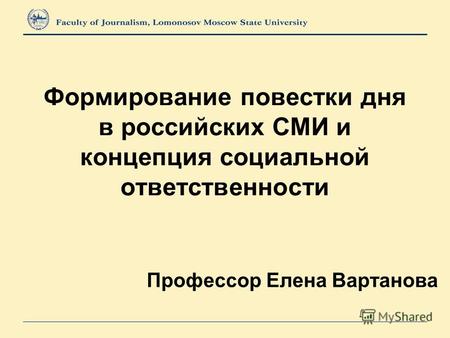 Формирование повестки дня в российских СМИ и концепция социальной ответственности Профессор Елена Вартанова.