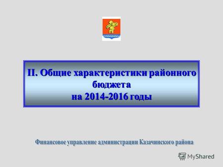 II. Общие характеристики районного бюджета на 2014-2016 годы.