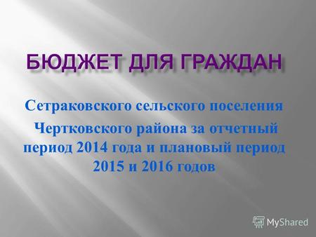 Сетраковского сельского поселения Чертковского района за отчетный период 2014 года и плановый период 2015 и 2016 годов.