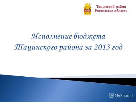 Формирование годовой отчетности об исполнении бюджета района за 2013 год Представление годовой отчетности об исполнении бюджета района за 2013 год в Министерство.