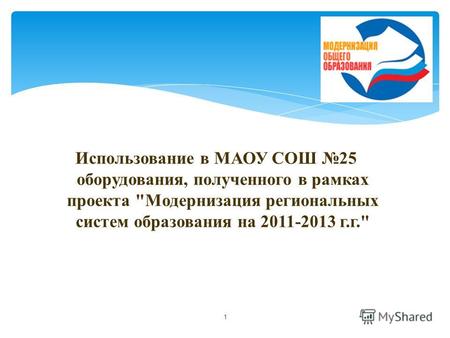 Использование в МАОУ СОШ 25 оборудования, полученного в рамках проекта Модернизация региональных систем образования на 2011-2013 г.г. 1.