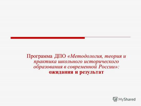 Программа ДПО «Методология, теория и практика школьного исторического образования в современной России»: ожидания и результат.