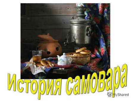 Чай был конкурентом сбитня, любимого напитка Древней Руси. Этот горячий напиток приготовлялся с медом и лекарственными травами в сбитеннике. Сбитенник.