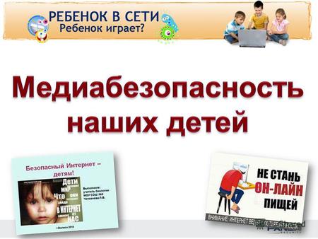 Www.detionline.ru. Имеет ли смысл запрещать детям пользоваться сетью Интернет? Нет! Это бесполезно и даже вредно! Интернет позволяет Вам... Обмениваться.