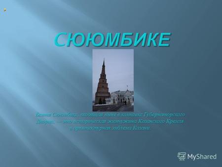 Башня Сююмбике, входящая ныне в комплекс Губернаторского Дворца, это историческая жемчужина Казанского Кремля и архитектурная эмблема Казани.