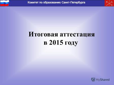 Комитет по образованию Санкт-Петербурга Итоговая аттестация в 2015 году.