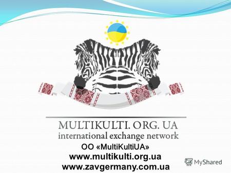 ОО «MultiKultiUA» www.zavgermany.com.ua www.multikulti.org.ua.