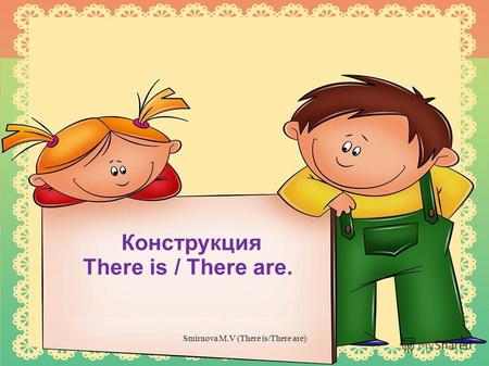 Конструкция There is / There are. 1Smirnova M.V (There is/There are)