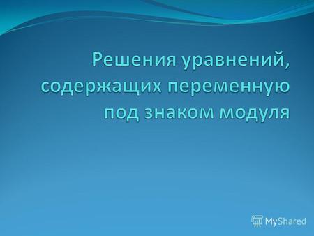 Содержание 1. Определение 2. Свойства модуля 3. Уравнение вида |f(x)| = a 4. Уравнение вида |f(x)| = g(x) 5. Уравнение вида |f(x)| = |g(x)| 6. Метод замены.