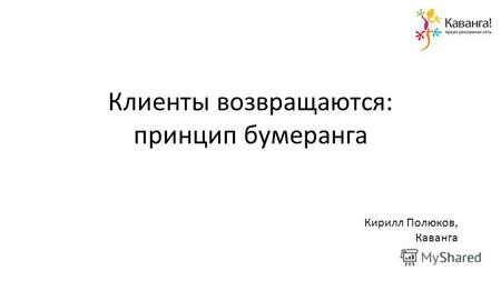 Клиенты возвращаются: принцип бумеранга Кирилл Полюков, Каванга.