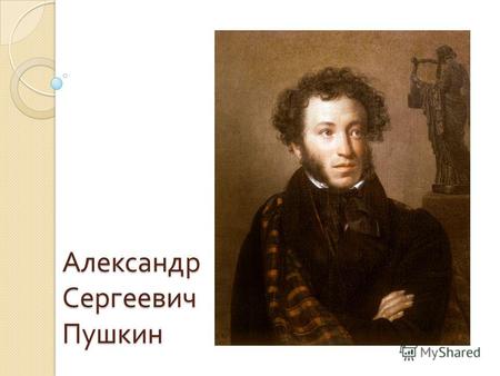 Александр Сергеевич Пушкин. Детство А. С. Пушкина.