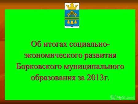 Об итогах социально- экономического развития Борковского муниципального образования за 2013 г.