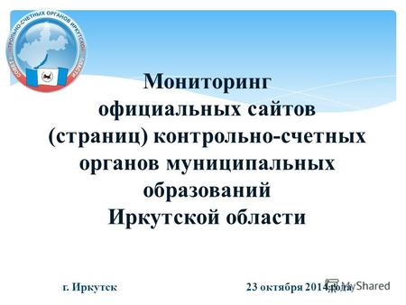 Мониторинг официальных сайтов (страниц) контрольно-счетных органов муниципальных образований Иркутской области г. Иркутск 23 октября 2014 года.