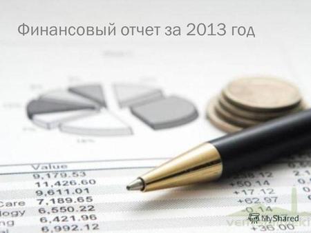 Финансовый отчет за 2013 год. План финансово-хозяйственной деятельности расходы на обеспечение выполнения государственного задания на оказание государственных.