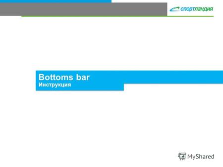 Bottoms bar 3 Инструкция. 3 Bottom BAR - конструкция для презентации женских брючных изделий на манекенной группе, демонстрирующая посадку моделей. Артикул.