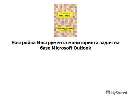 Настройка Инструмента мониторинга задач на базе Microsoft Outlook.