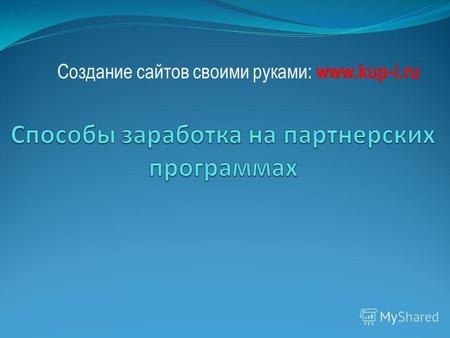 Создание сайтов своими руками: www.kup-i.ru. Какие бывают партнерские программы? Инфобизнес Товарные CPA-агрегаторы.