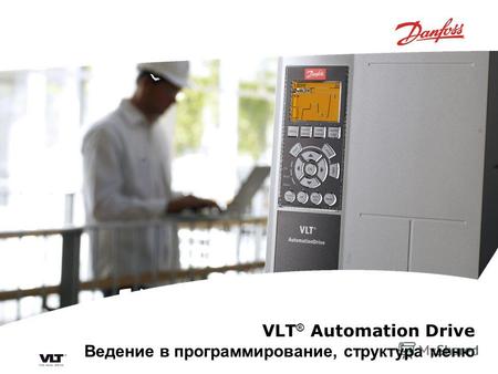 VLT ® Automation Drive Ведение в программирование, структура меню.