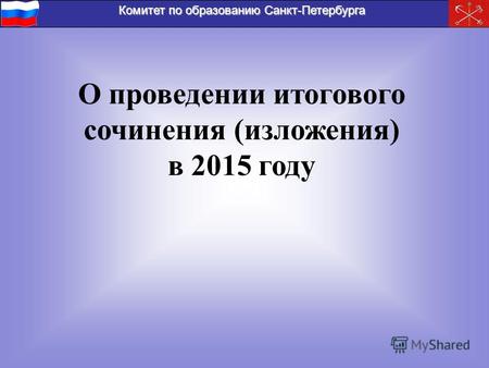 Комитет по образованию Санкт-Петербурга О проведении итогового сочинения (изложения) в 2015 году.