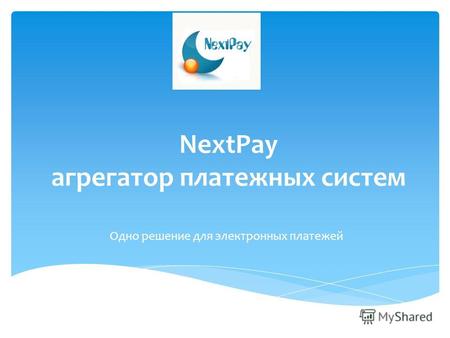NextPay агрегатор платежных систем Одно решение для электронных платежей.