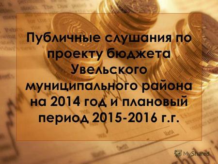 Публичные слушания по проекту бюджета Увельского муниципального района на 2014 год и плановый период 2015-2016 г.г.