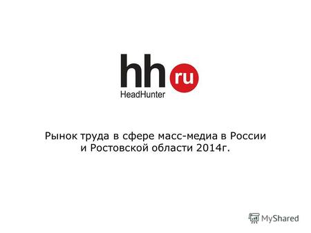 Рынок труда в сфере масс-медиа в России и Ростовской области 2014 г.