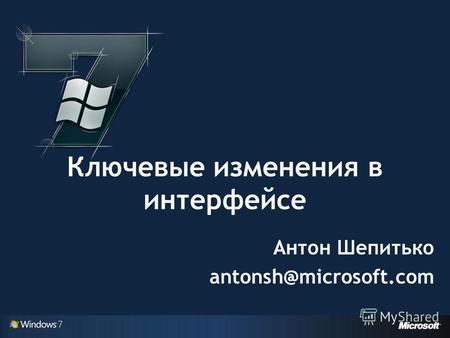 Ключевые изменения в интерфейсе Антон Шепитько antonsh@microsoft.com.