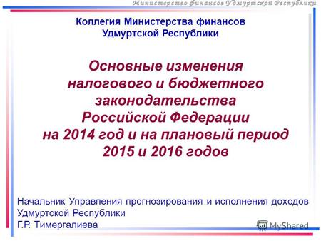 Основные изменения налогового и бюджетного законодательства Российской Федерации на 2014 год и на плановый период 2015 и 2016 годов Коллегия Министерства.