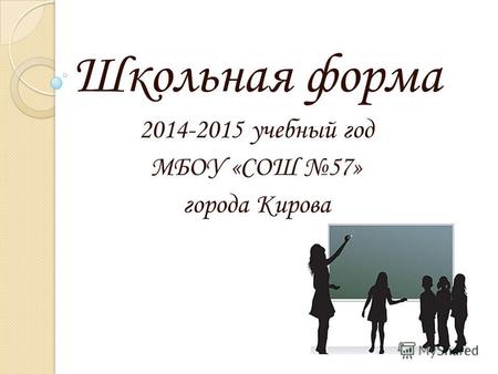 Школьная форма 2014-2015 учебный год МБОУ «СОШ 57» города Кирова.
