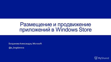 Размещение и продвижение приложений в Windows Store Богданова Александра, Microsoft @a_bogdanova.
