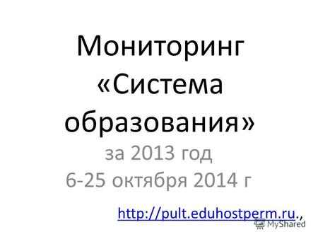 Мониторинг «Система образования» за 2013 год 6-25 октября 2014 г