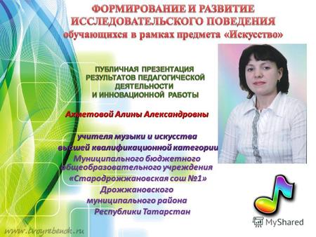 Ахметовой Алины Александровны учителя музыки и искусства высшей квалификационной категории высшей квалификационной категории Муниципального бюджетного.