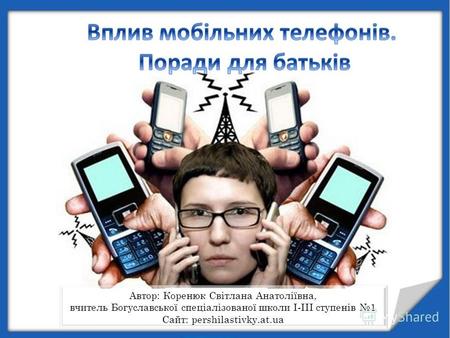 Мобільний телефон це джерело постійного надвисоко- частотного випромінювання.