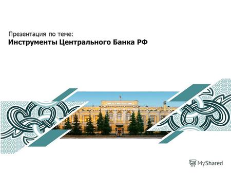 Презентация по теме: Инструменты Центрального Банка РФ.