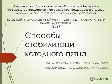 Способы стабилизации катодного пятна Министерство образования и науки Российской Федерации Федеральное государственное бюджетное общеобразовательное учреждение.