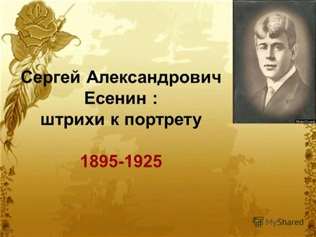 Ntcn Сергей Александрович Есенин : штрихи к портрету 1895-1925.