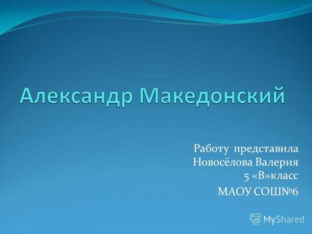 Работу представила Новосёлова Валерия 5 «В»класс МАОУ СОШ6.