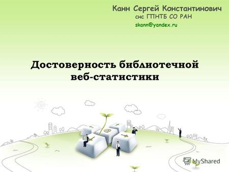 Канн С.К. Достоверность библиотечной веб-статистики (Новосибирск, 2014)