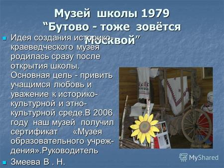 Музей школы 1979Бутово - тоже зовётся Москвой Идея создания историко- краеведческого музея родилась сразу после открытия школы. Основная цель - привить.