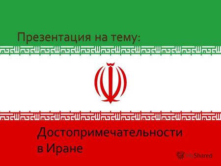 Презентация на тему : Достопримечательности в Иране.