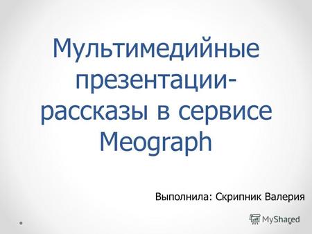 Мультимедийные презентации- рассказы в сервисе Meograph 