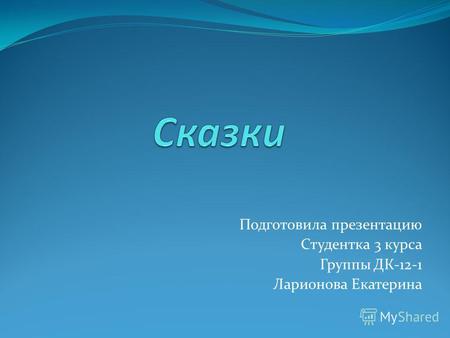 Подготовила презентацию Студентка 3 курса Группы ДК-12-1 Ларионова Екатерина.