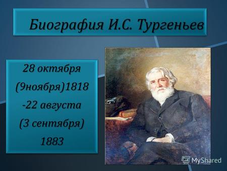 Биография И. С. Тургеньев 28 октября (9 ноября )1818 -22 августа (3 сентября ) 1883 28 октября (9 ноября )1818 -22 августа (3 сентября ) 1883.
