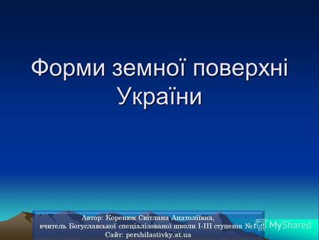 Форми земної поверхні України. Поверхня нашої планети нерівна.
