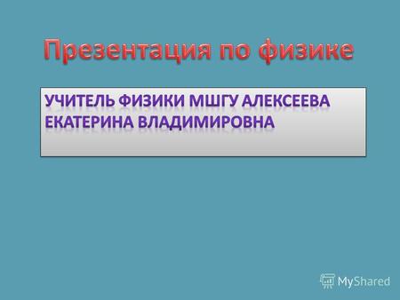 Презентация к уроку по физике (11 класс) по теме: переменный электрический ток